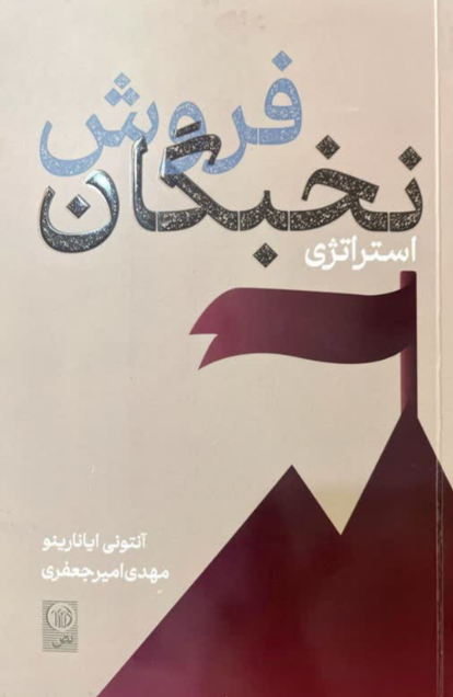 استراتژی نخبگان فروش آنتونی ایانارینو ترجمه امیر جعفری 