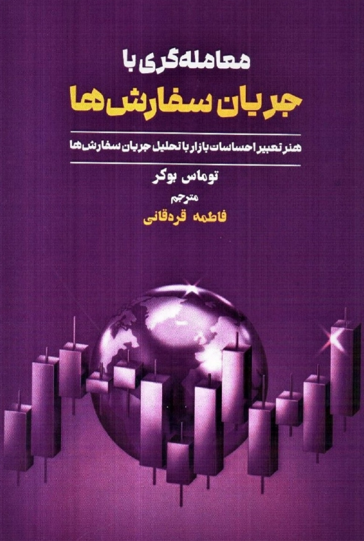 معامله گری با جریان سفارش ها توماس بوکر ترجمه فاطمه قره قانی 