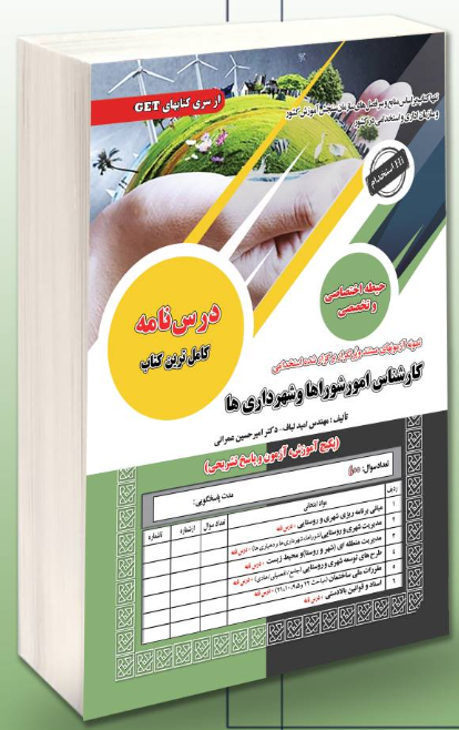 آزمون استخدامی حیطه اختصاصی و تخصصی کارشناس امور شورا ها و شهرداری ها سامان سنجش 