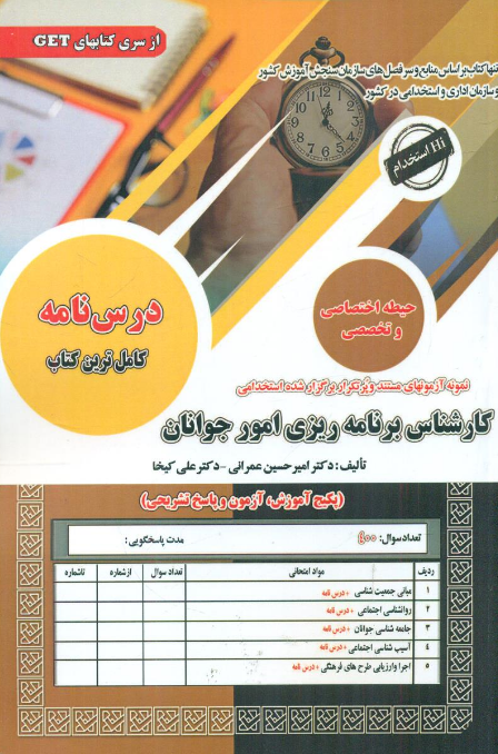 آزمون استخدامی حیطه اختصاصی و تخصصی کارشناس برنامه ریزی امور جوانان سامان سنجش 