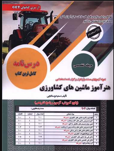 آزمون استخدامی حیطه اختصاصی و تخصصی هنرآموز ماشین های کشاورزی سامان سنجش 