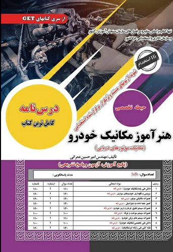 آزمون استخدامی حیطه اختصاصی و تخصصی هنرآموز مکانیک خودرو  سامان سنجش 