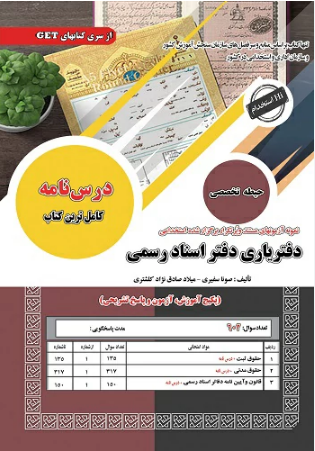 آزمون استخدامی حیطه اختصاصی و تخصصی دفتریاری دفتر اسناد رسمی سامان سنجش 