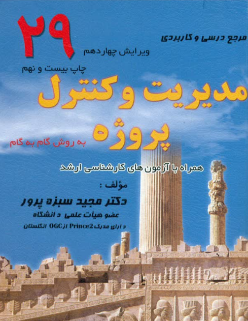 مدیریت و کنترل پروژه مجید سبزه پرور 