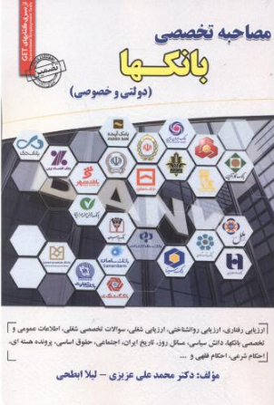 آزمون استخدامی مصاحبه تخصصی بانکها دولتی و خصوصی محمدعلی عزیزی