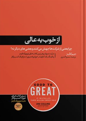 از خوب به عالی جیم کالینز ترجمه سمیرا اشتری 
