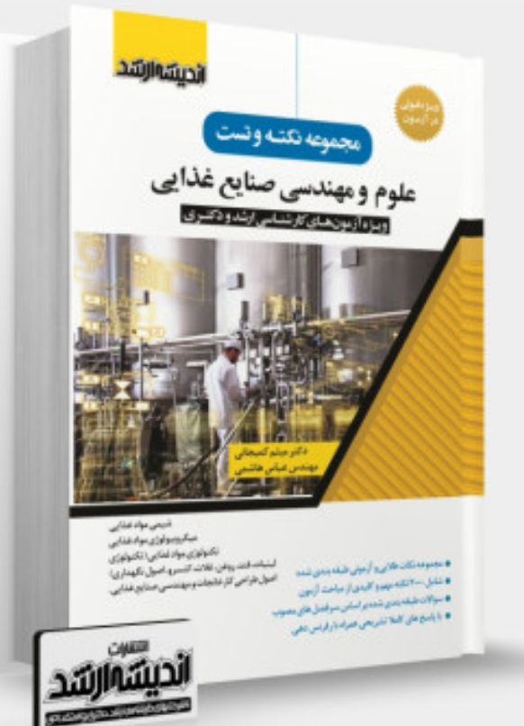 مجموعه نکته و تست علوم و مهندسی صنایع غذایی اندیشه ارشد 