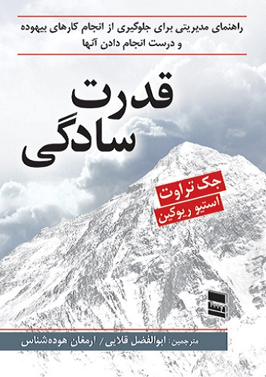 قدرت سادگی جک تراوت ترجمه ابوالفضل قلایی 