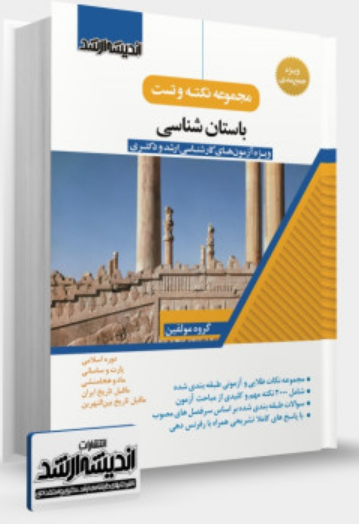 مجموعه نکته و تست باستان شناسی اندیشه ارشد 