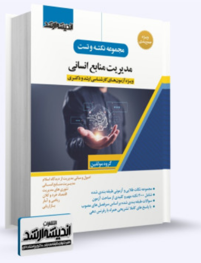 مجموعه نکته و تست مدیریت منابع انسانی اندیشه ارشد 