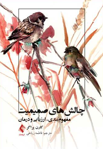 چالش های صمیمیت کارن پراگر ترجمه فاطمه ریاحی 