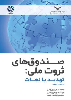 صندوق های ثروت ملی ادوین ام ترومن ترجمه محمد نجارفیروزجائی