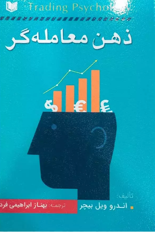 ذهن معامله گر اندرو ویل بیچر ترجمه بهناز ابراهیمی فرد 