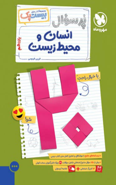 بیست پک پرسوال انسان و محیط زیست یازدهم مهروماه 