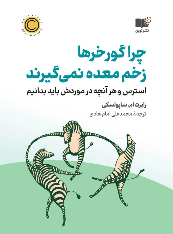 چرا گورخر ها زخم معده نمی گیرند رابرت ام ساپولسکی ترجمه محمدعلی هادی  