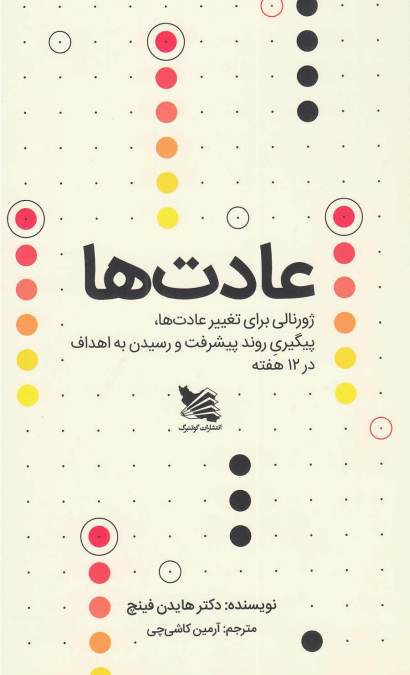 عادت ها هایدن فینچ ترجمه آرمین کاشی چی 
