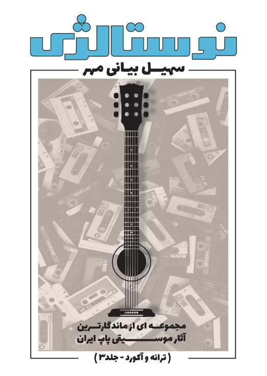 نوستالژی جلد 3 سهیل بیانی مهر 