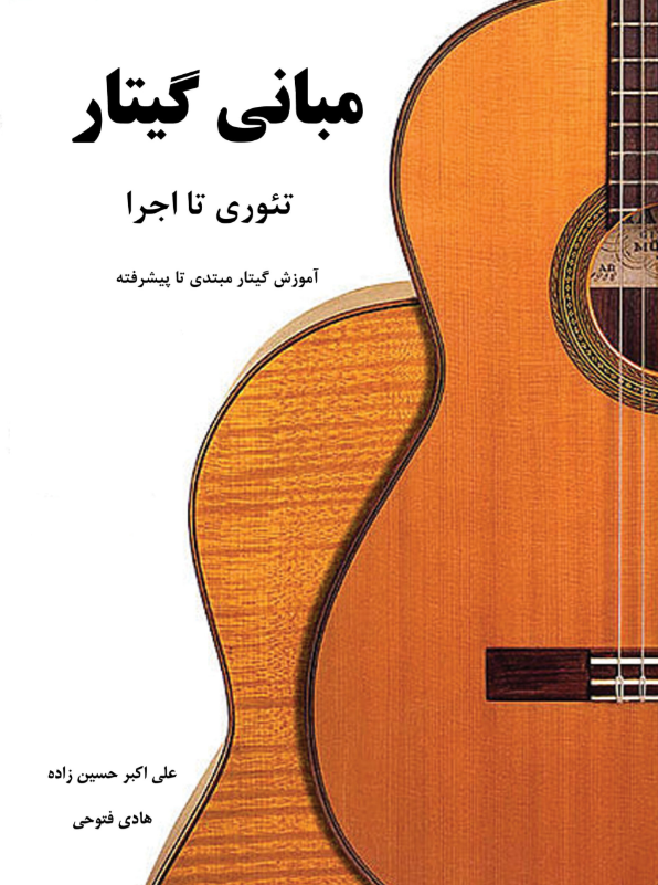مبانی گیتار تئوری تا اجرا علی اکبر حسین زاده