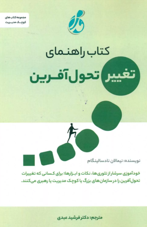  راهنمای تغییر تحول آفرین نیمالان نادسالینگام ترجمه فرشید عبدی 