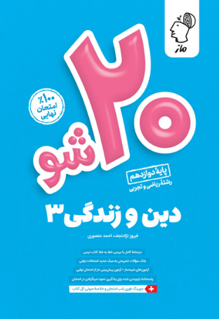 بیست شو دین و زندگی دوازدهم ماز 