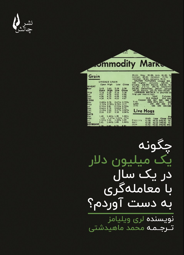 چگونه یک میلیون دلار در یک سال با معامله‌گری به دست آوردم لری ویلیامز ترجمه محمد ماهیدشتی 