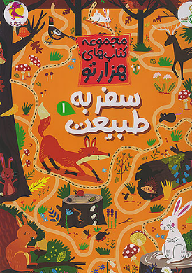 سفر به طبیعت 1 پویش 