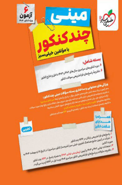 مینی چند کنکور رشته تجربی خیلی سبز 