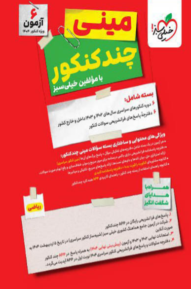 مینی چند کنکور رشته ریاضی خیلی سبز 