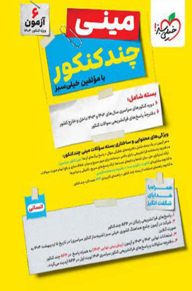 مینی چند کنکور رشته انسانی خیلی سبز 