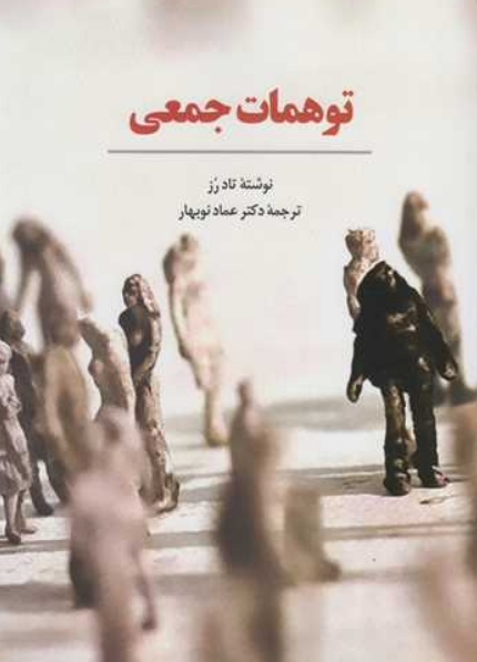توهمات جمعی تاد رز ترجمه عماد نوبهار 