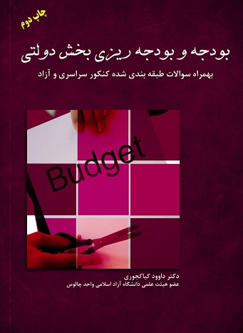 بودجه و بودجه ریزی در بخش دولتی داود کیاکجوری 