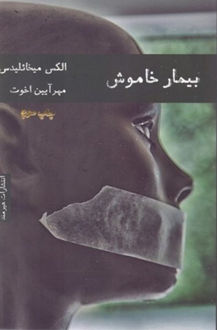 بیمار خاموش نویسنده الکس میخائلیدس مترجم مهرآیین اخوت