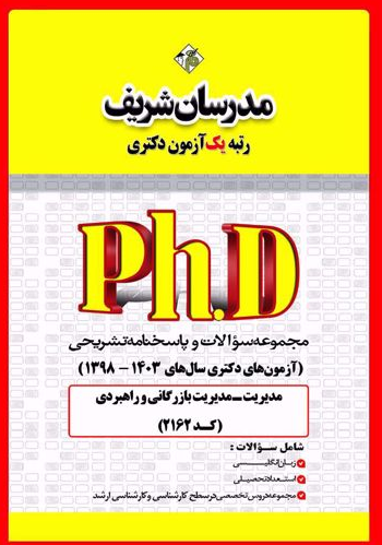 مجموعه سوالات و پاسخنامه تشریحی دکتری مدیریت بازرگانی و راهبردی مدرسان شریف 