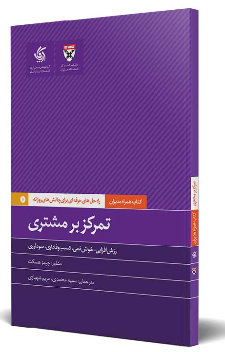 تمرکز بر مشتری هاروارد بیزینس ریویو ترجمه سمیه محمدی 