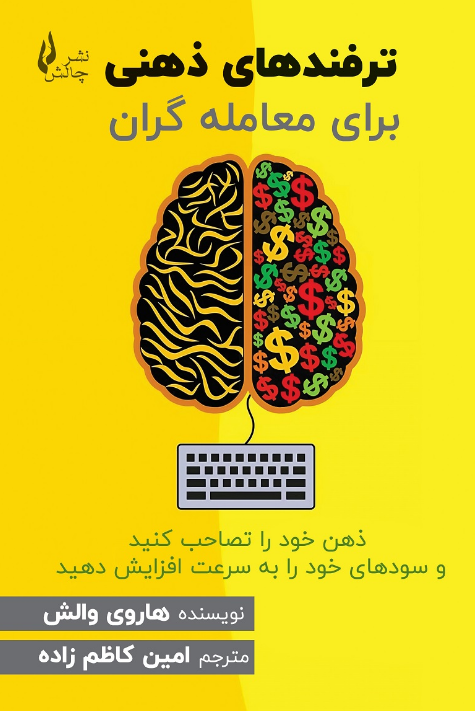 ترفند های ذهنی برای معامله گران هاروی والش ترجمه امین کاظم زاده 
