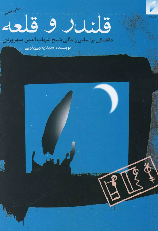 قلندر و قلعه اثر یحیی یثربی 