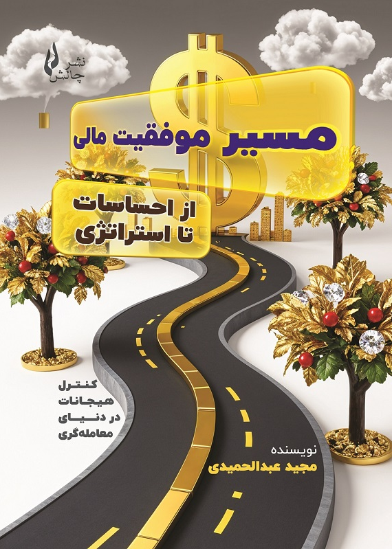 مسیر موفقیت مالی مجید عبدالحمیدی 
