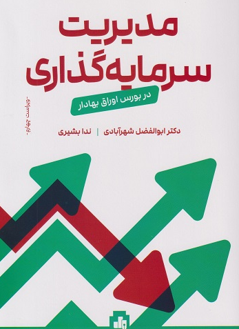 پایداری و بازار سرمایه وحید احمدیان 