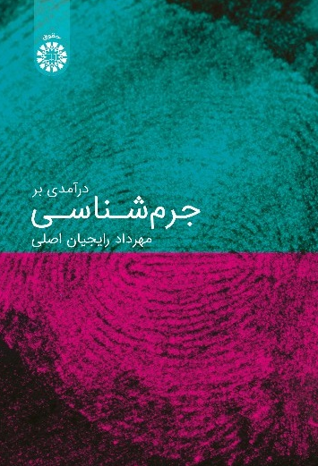 درآمدی بر جرم شناسی مهرداد رایجیان اصلی 