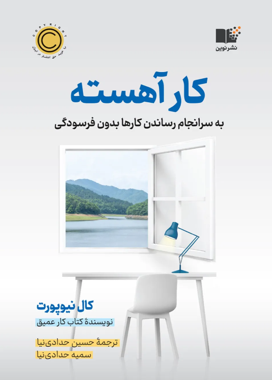 کار آهسته اثر کال نیوپورت ترجمه سمیه حدادی نیا 