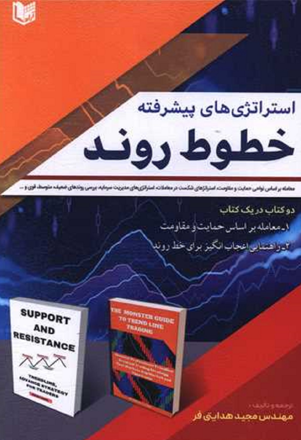استراتژی های پیشرفته خطوط روند مجید هدایتی فر 