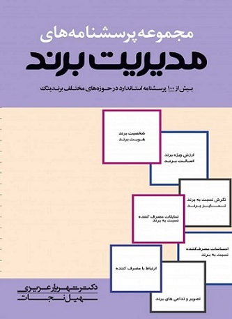 مجموعه پرسش نامه های مدیریت برند شهرام عزیزی 