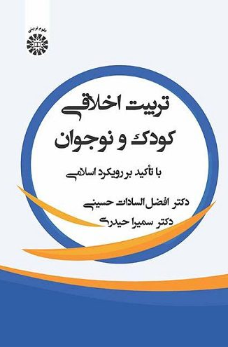 تربیت اخلاقی کودک و نوجوان با تاکید بر رویکرد اسلامی افضل السادات حسینی 