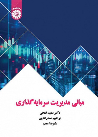 مبانی مدیریت سرمایه گذاری سعید فتحی 