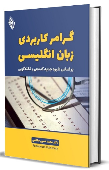 گرامر کاربردی زبان انگلیسی محمد حسین صالحی 