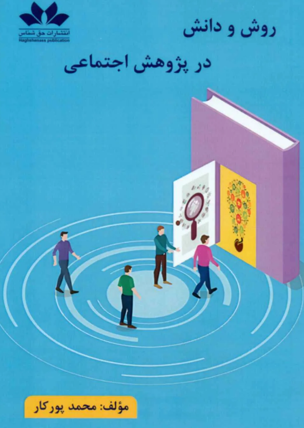روش و دانش در پژوهش اجتماعی محمد پورکار 