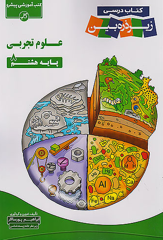 کتاب درسی علوم هشتم زیر ذره بین کاپ 