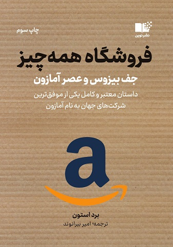 فروشگاه همه چیز برد استون ترجمه امیر بیرانوند 