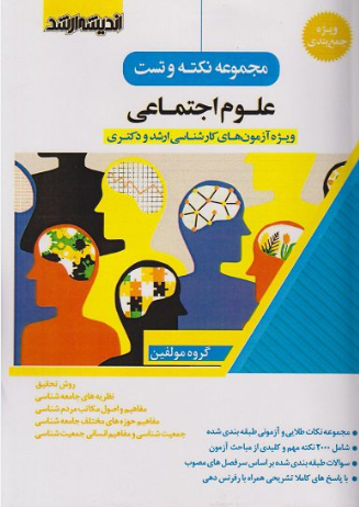 مجموعه نکته و تست علوم اجتماعی اندیشه ارشد 