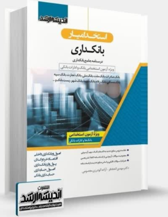 استخدامیار بانکداری اندیشه ارشد 